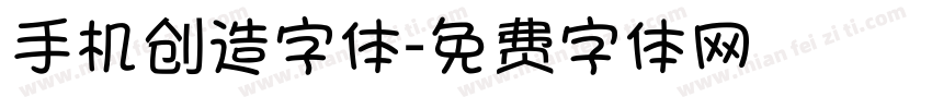 手机创造字体字体转换