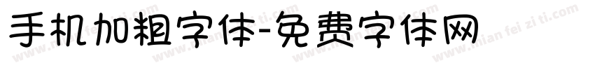 手机加粗字体字体转换