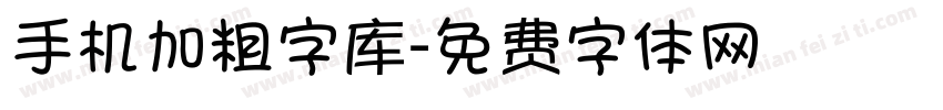 手机加粗字库字体转换