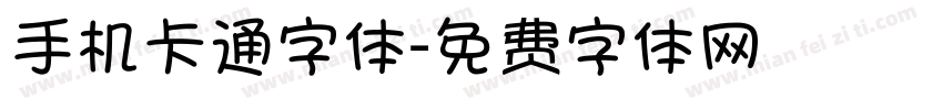 手机卡通字体字体转换