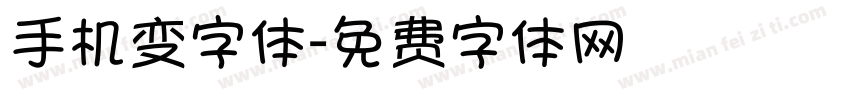 手机变字体字体转换