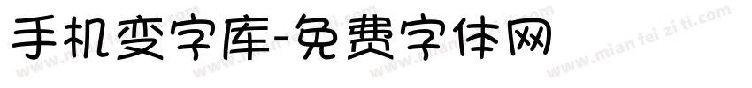 手机变字库字体转换