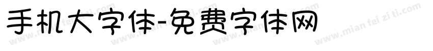 手机大字体字体转换