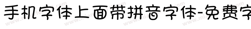 手机字体上面带拼音字体字体转换