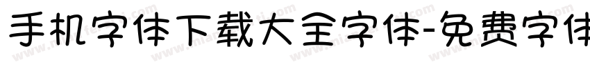 手机字体下载大全字体字体转换