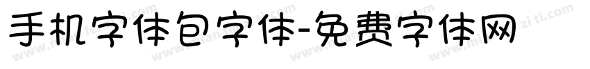 手机字体包字体字体转换