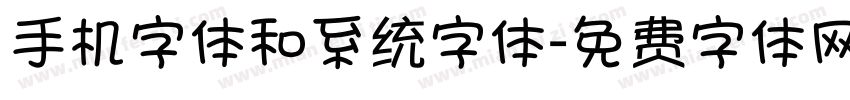 手机字体和系统字体字体转换