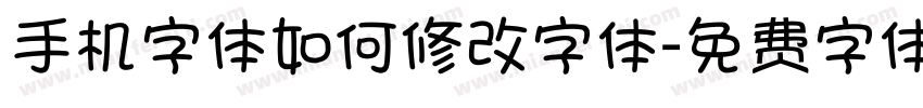 手机字体如何修改字体字体转换