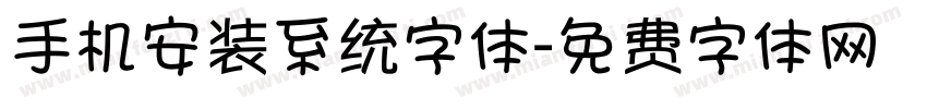 手机安装系统字体字体转换