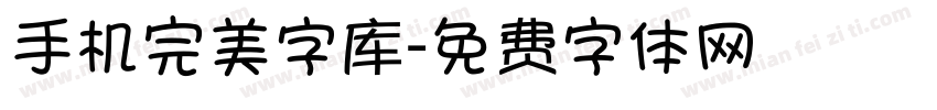 手机完美字库字体转换