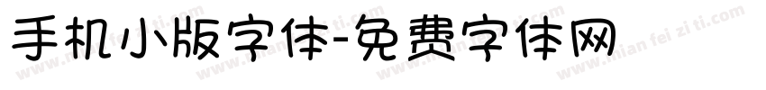 手机小版字体字体转换