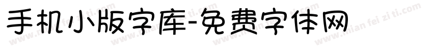 手机小版字库字体转换