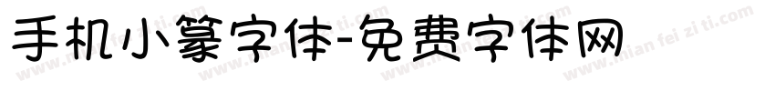 手机小篆字体字体转换