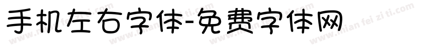 手机左右字体字体转换