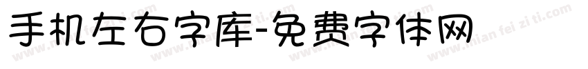 手机左右字库字体转换