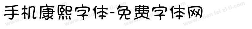 手机康熙字体字体转换