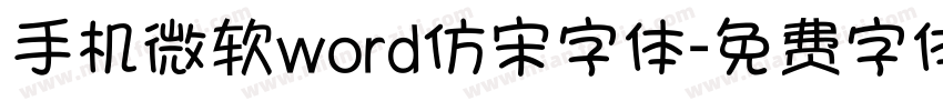 手机微软word仿宋字体字体转换