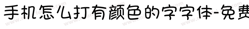 手机怎么打有颜色的字字体字体转换