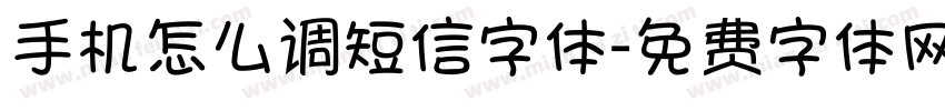 手机怎么调短信字体字体转换