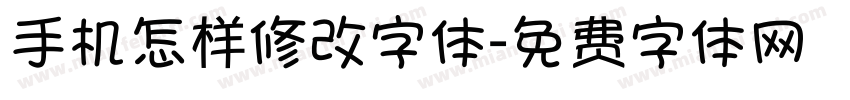 手机怎样修改字体字体转换