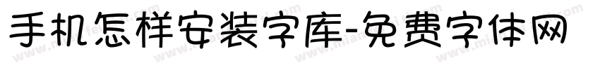 手机怎样安装字库字体转换