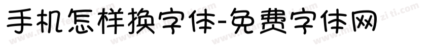 手机怎样换字体字体转换