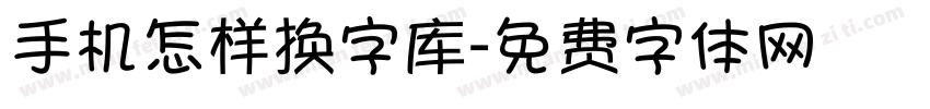 手机怎样换字库字体转换