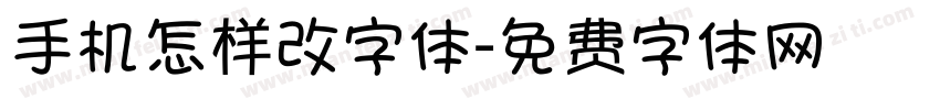 手机怎样改字体字体转换