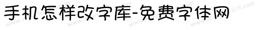 手机怎样改字库字体转换