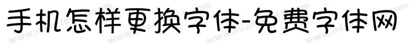 手机怎样更换字体字体转换