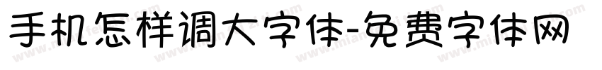 手机怎样调大字体字体转换