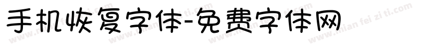 手机恢复字体字体转换