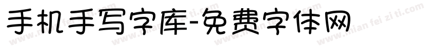 手机手写字库字体转换