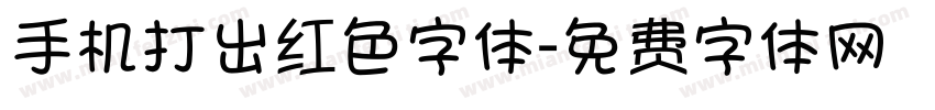 手机打出红色字体字体转换