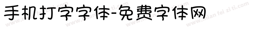 手机打字字体字体转换