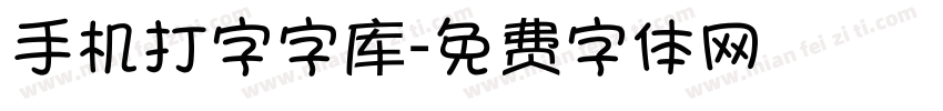 手机打字字库字体转换