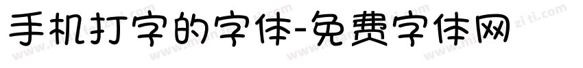 手机打字的字体字体转换