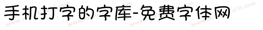 手机打字的字库字体转换