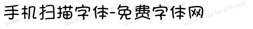 手机扫描字体字体转换