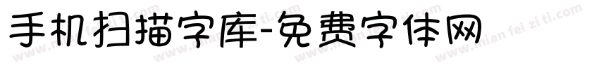 手机扫描字库字体转换