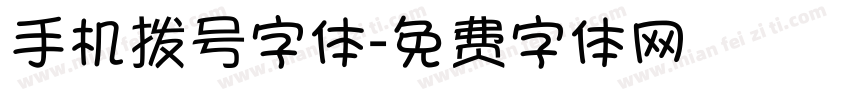 手机拨号字体字体转换