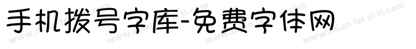 手机拨号字库字体转换