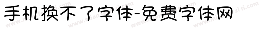 手机换不了字体字体转换