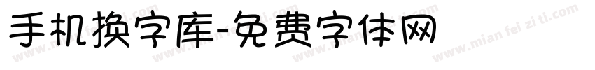 手机换字库字体转换