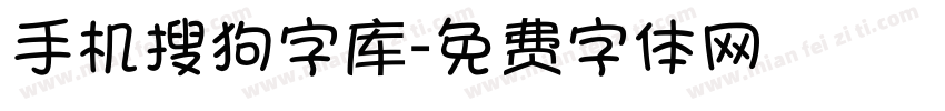 手机搜狗字库字体转换