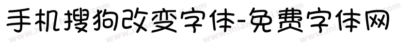 手机搜狗改变字体字体转换