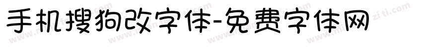 手机搜狗改字体字体转换