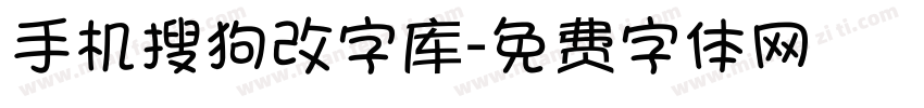 手机搜狗改字库字体转换