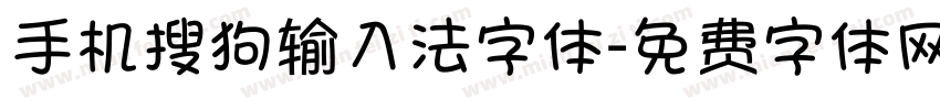 手机搜狗输入法字体字体转换