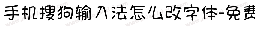 手机搜狗输入法怎么改字体字体转换